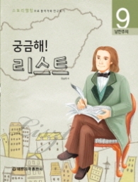 궁금해 리스트 9 낭만주의(음악가와 친구되기)